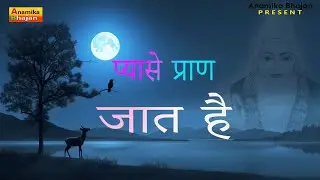 Kabir Bhajan l  प्यासे प्राण जात हैं