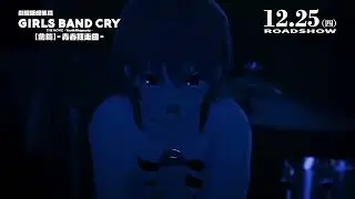 電影《劇場版總集篇 Girls Band Cry 【前篇】 - 青春狂走曲 -》