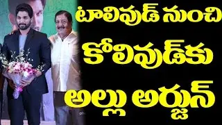Allu Arjun SET to Make his KOLLYWOOD Debut | Linguswamy | Studio Green | Latest News | Top Telugu TV