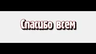 Посоеднее видео итог