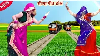 न्यू वायरल मीणा गीत डांस 2026