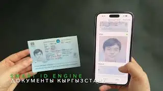 Smart ID Engine - быстрое и точное распознавание удостоверений личности Кыргызстана