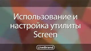 Использование и  настройка утилиты screen