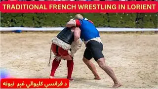 TRADITIONAL FRENCH WRESTLING 2023 - Gouren &agrave; LORIENT 2023 - د فرانسې پخوانۍ د غېږ نیونې لوبه