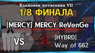 КЛАНОВАЯ ПОТАСОВКА VII I 1/8 [MERCY] ReVenGe vs [HYBRD] Way of 662