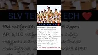 AP POLICE CONSTABLE NOTIFICATION SELECTED CANDIDATES TRAINING UPDATE 2025