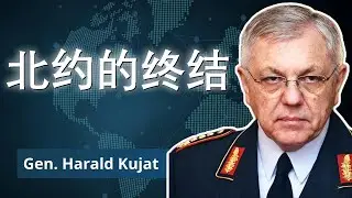 北约濒临崩溃：美国与乌克兰战争 | 哈拉尔德·库亚特将军