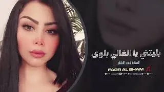 بليتني يا الغالي بلوى - فجر الشام