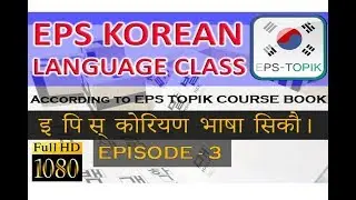 EPS Topik Korean Lesson 3