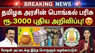 😍தமிழக அரசின் பொங்கல் பரிசு| pongal gift 2026 | pongal gift | | tamilnadu pongal gift 2026 | #pongal