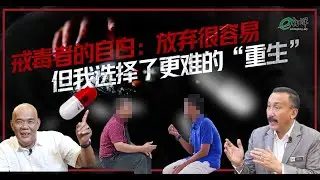 【戒毒者的涅槃之旅】
