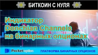 Индикатор Donchian Channel в бинарных опционах с Pocket Option. Обзор сигналов и сделка в терминале