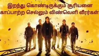 சூரியனை காப்பாற்ற செல்லும் வீரர்கள்|TVO|Tamil Voice Over|Dubbed Movies Explanation