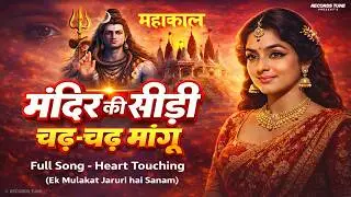 मंदिर की सीढ़ी 💖 Mahakal Songs Playlists &mdash; Mandir Ki Sidhi Chad Mangu Song || Mahashivratri New Song