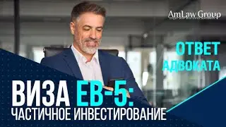 Виза EB-5: частичное инвестирование