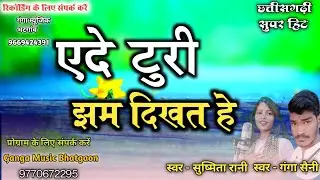 Ede Turi Jham Dikhakat Hai // Ganga Saini Sushmita Rani // Cg Song // AR Music Sarguja..