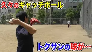 自粛開けキャッチボール！変わり果てたトクサン…球が。。