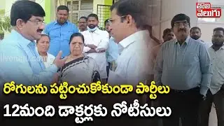 Health Commissioner Sudden Inspection At Jogipet Govt Hospital | రోగులను పట్టించుకోకుండా పార్టీలు