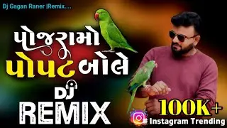 Dj Remix પોજરામો પોપટ બોલે || Rakesh Barot || Gujarati New Song 🎧 2025 