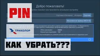 Какой PIN код ТРИКОЛОР ТВ? 📡 Как убрать пароль на приемниках триколор?