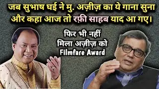 Jab Subash Ghai Ne Mohd. Aziz Ka Ye Gana Suna Aur Kaha Rafi Sahab Ki Yaad Aa Gayi | Mohd. Aziz Song