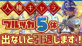【パズドラ】お正月ガチャでブルッカ5体出なければ引退します！