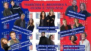 Убийства в&hellip;/Meurtres a.../Сезон 3/2015-2016