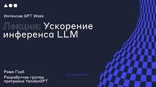 Интенсив GPT Week. Лекция 5: 