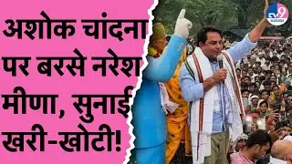 Ashok Chandna पर बरसे Naresh Meena, सुनाई खरी-खोटी, दिया ये चैलेंज !