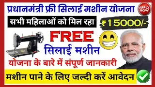 How to get free sewing machine 2025? |Apply immediately for PM Vishwakarma Yojana!