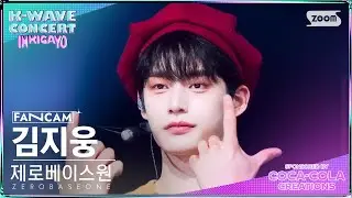 [K-WAVE CONCERT 4K] 제로베이스원 김지웅 'Feel the POP' (ZEROBASEONE KIM JIWOONG FanCam) │@SBS Inkigayo 240609