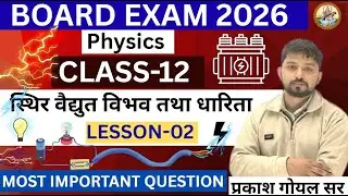 स्थिर वैद्युत विभव तथा धारिता  CHAPTER 02 (Most importent question  )  RBSE 2026 - BY PRAKASH GOYAL
