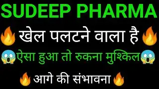 SUDEEP PHARMA share 🔥✅ | SUDEEP PHARMA share latest news today | SUDEEP PHARMA share news