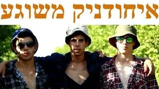 איחודניק משוגע (עור ברווז)