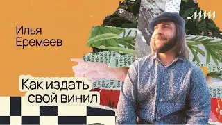 Винил как стратегия: когда физический релиз действительно работает