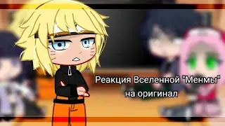 Реакция вселенной 