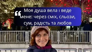Моя душа вела і веде мене. Моя історія. Далі буде