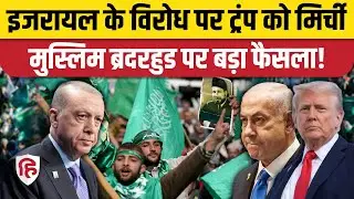 Muslim brotherhood  के खिलाफ Trump का एक्शन, क्यों घोषित करेंगे आतंकी संगठन?