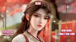 #Reah Sad remix-ចាំទាំងត្រដរ💔🥀តាមបងគិតជ្រុលអូនដាច់ចិត្តម្ដេចអោយចាំ😞-Remix by family TSRC team