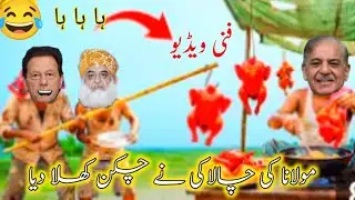Imran Khan Maulana S Shahbaz Sharif funny video comedy free car chicken most viral video