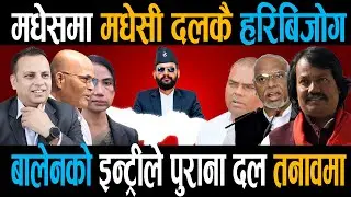मधेसमा मधेसी दलकै हरिबिजोग, बालेनको इन्ट्रीले पुराना दल तनावमा || Right Sanchar ||