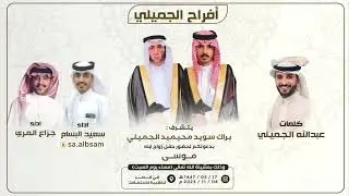 افراح الجميلي - كلمات : عبدالله الجميلي - اداء : جزاع المري سعيّد البسام 2025 ( حصرياً ) 