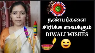 FUNNY DIWALI WISHES FOR FRIENDS AND FAMILY | SPOKEN ENGLISH THROUGH TAMIL | #withme