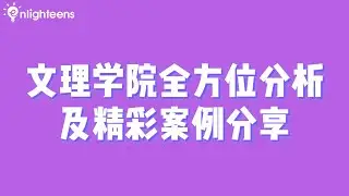 文理学院全方位分析及精彩案例分享