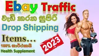 Best Drop Shipping Item From Amazon /E-money/ Traffic Health Supplement /අතිරේකය පිටි කිරි විකුණමු
