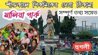 পিকনিকের সেরা ঠিকানা । মালিয়া পার্ক ।Hooghly park picnic spot near kolkata  #haripal #maliyapark