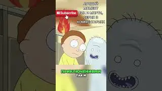 Морти vs Мистер Желе: Эпичное Приключение в Ванной! #rickandmorty #лучшиемоменты #кино #rick
