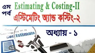 এস্টিমেটিং এন্ড কস্টিং ২ | অধ্যায়- ১|  Estimating and Costing 2 | 5th sem Civil