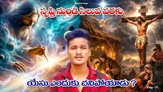 సృష్టి నుంచి సిలువ వరకు | Special Prayer Meeting Testimony |Telugu Christian Vlog