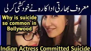 Big Reason Why is suicide so common in Bollywood | Why TV actress Tunisha Sharma committed suicide